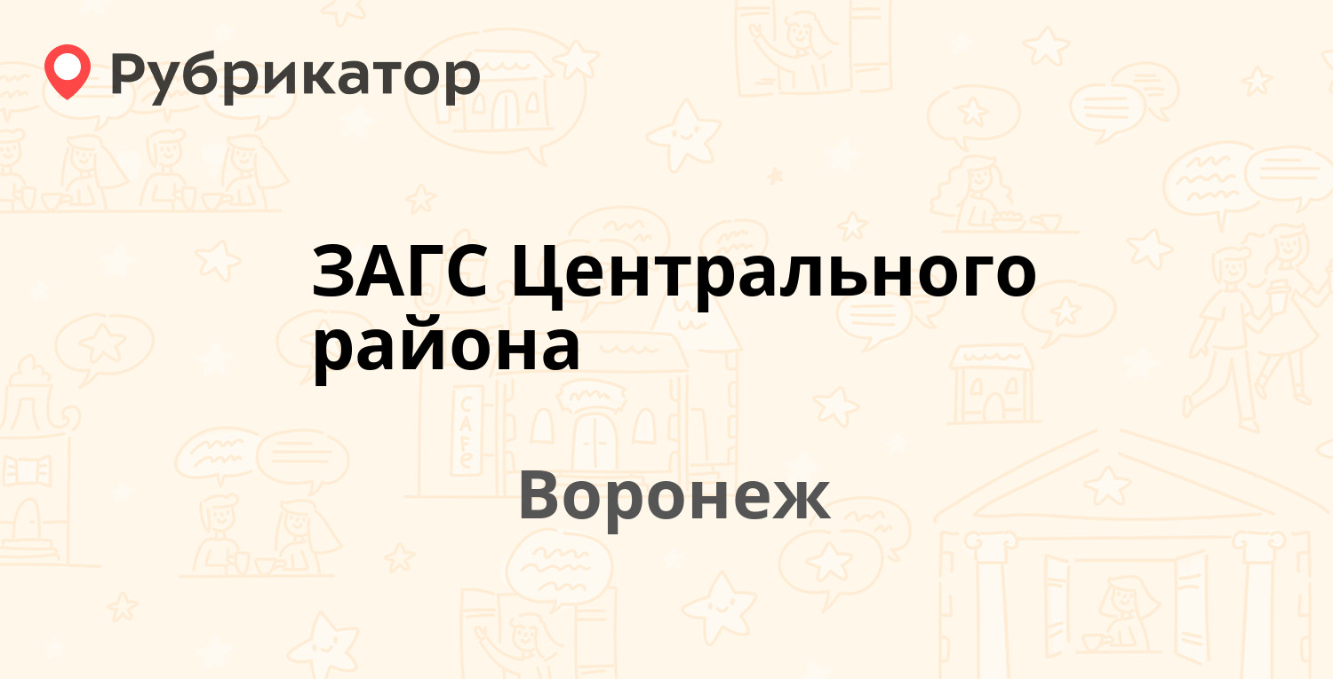 ЗАГС Центрального района — Ленина площадь 11, Воронеж (7 фото, отзывы,  телефон и режим работы) | Рубрикатор