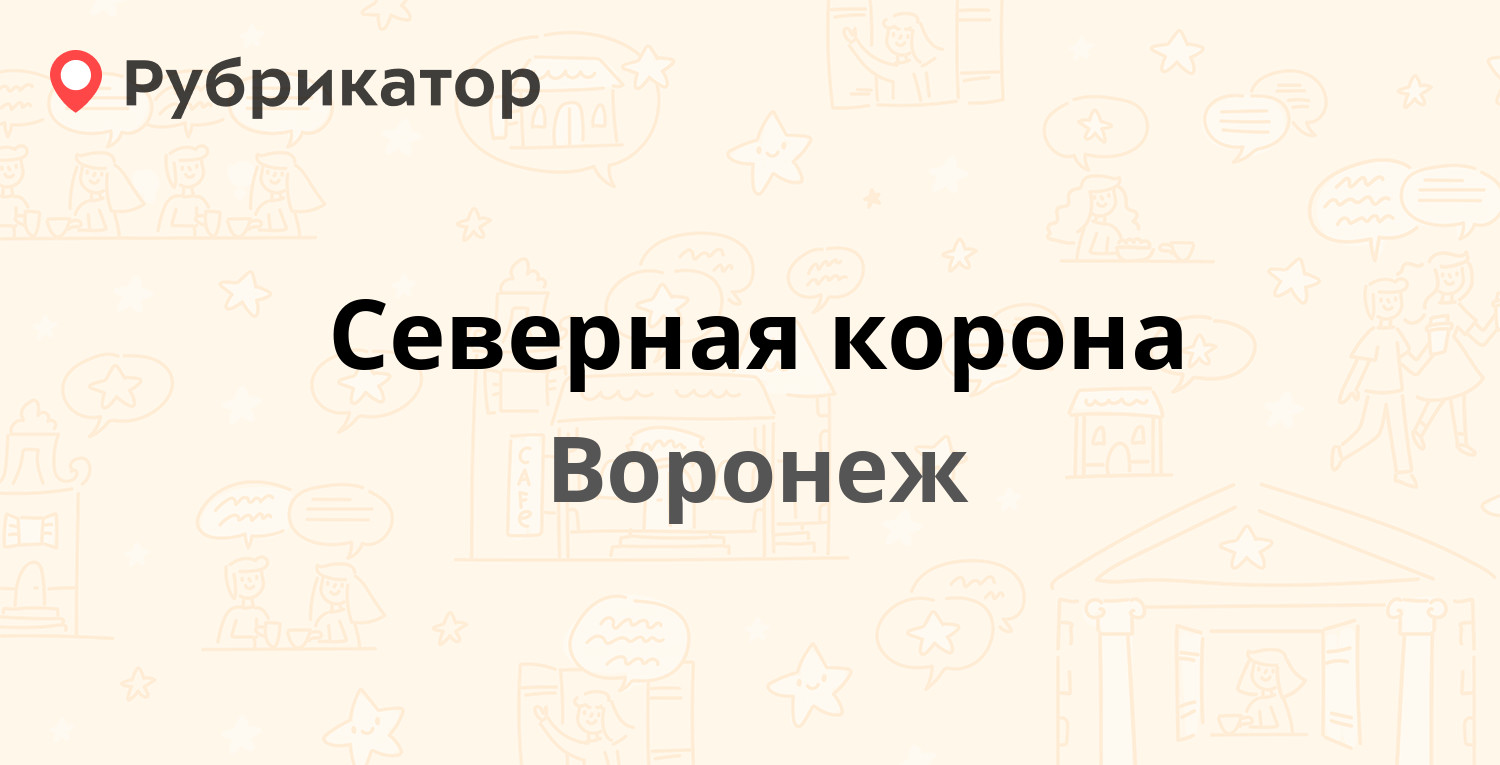 Северная корона — Владимира Невского 25/7, Воронеж (отзывы, телефон и режим  работы) | Рубрикатор