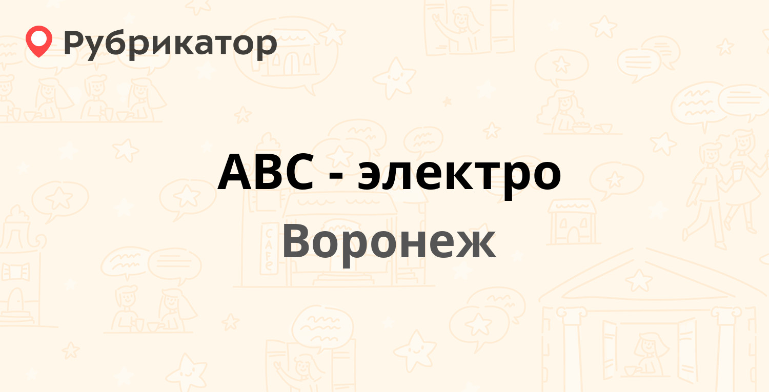 АВС-электро — Текстильщиков 2в, Воронеж (1 отзыв, контакты и режим работы)  | Рубрикатор