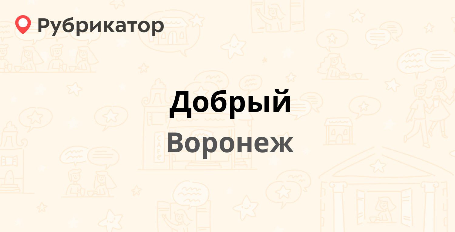 Добрый — Ломоносова 114а, Воронеж (21 отзыв, 4 фото, телефон и режим  работы) | Рубрикатор