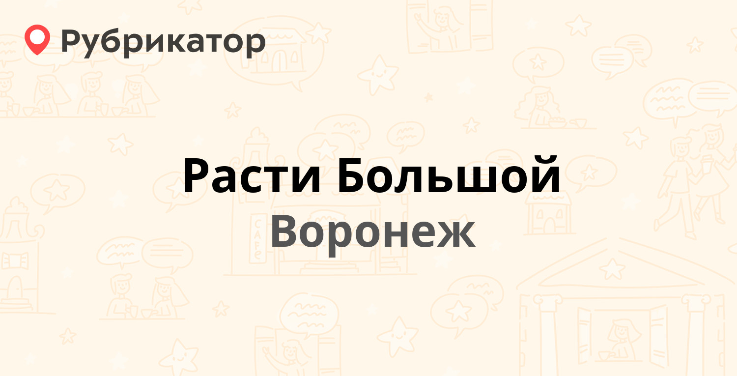 Рости большой или расти большой