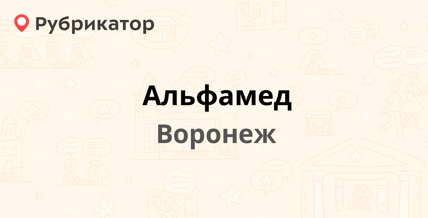 Альфамед — Генерала Лизюкова 23а, Воронеж (отзывы, телефон и режим работы)  | Рубрикатор