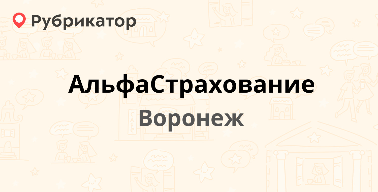 АльфаСтрахование — Кирова 11, Воронеж (47 отзывов, 2 фото, телефон и режим  работы) | Рубрикатор