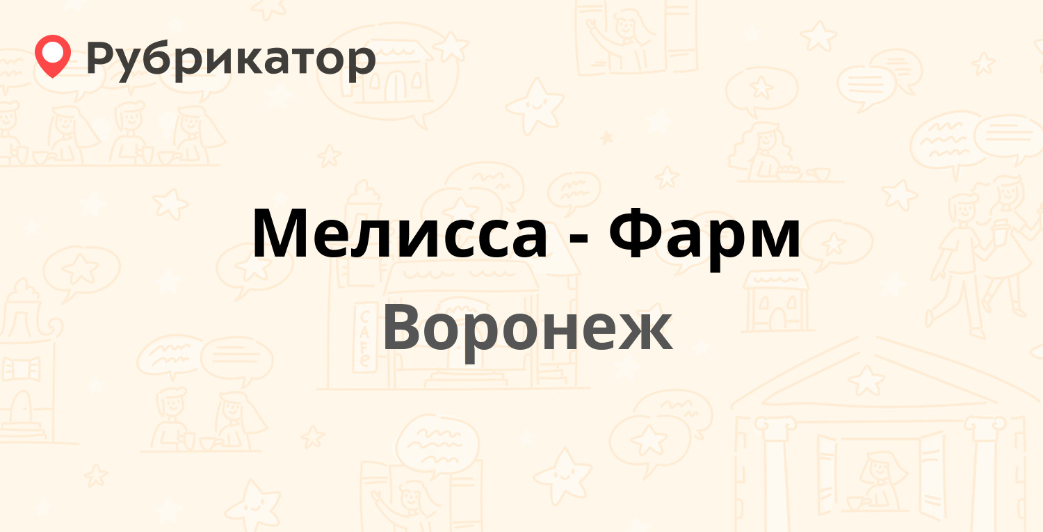 Мелисса-Фарм — Кольцовская 54, Воронеж (4 отзыва, 1 фото, телефон и режим  работы) | Рубрикатор