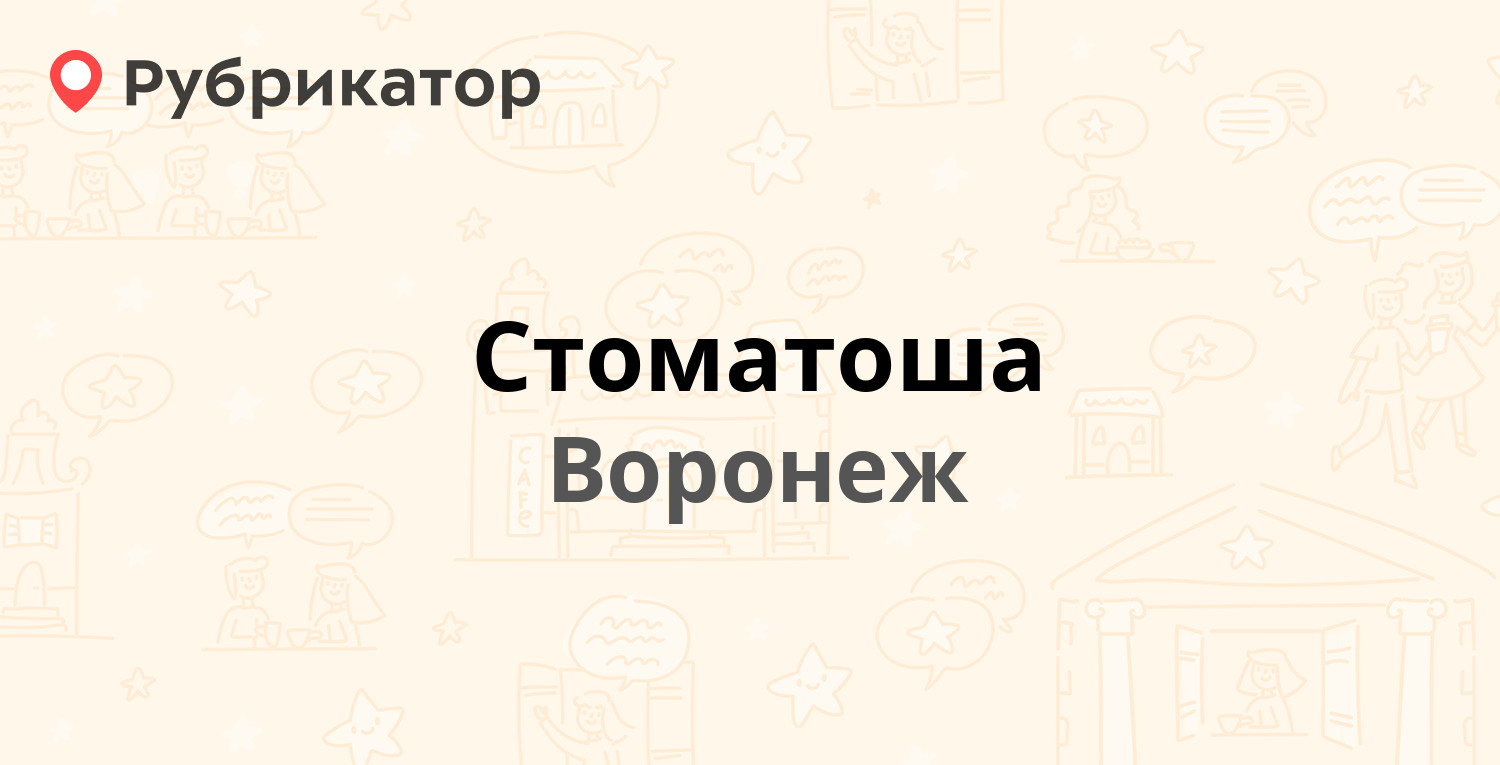 Стоматоша — Кольцовская 2, Воронеж (3 отзыва, 6 фото, телефон и режим  работы) | Рубрикатор