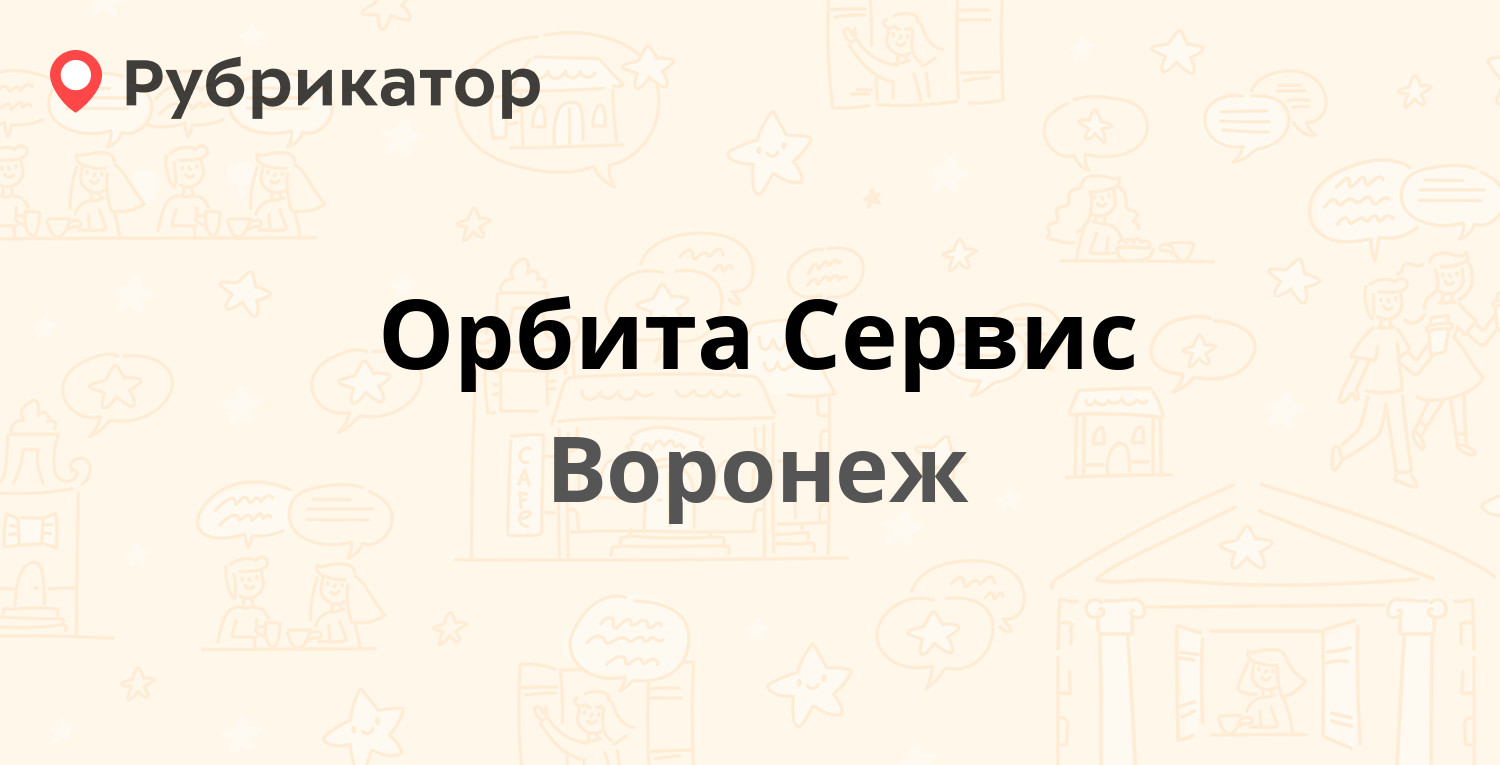 Орбита Сервис — Донбасская 1, Воронеж (111 отзывов, 6 фото, телефон и режим  работы) | Рубрикатор