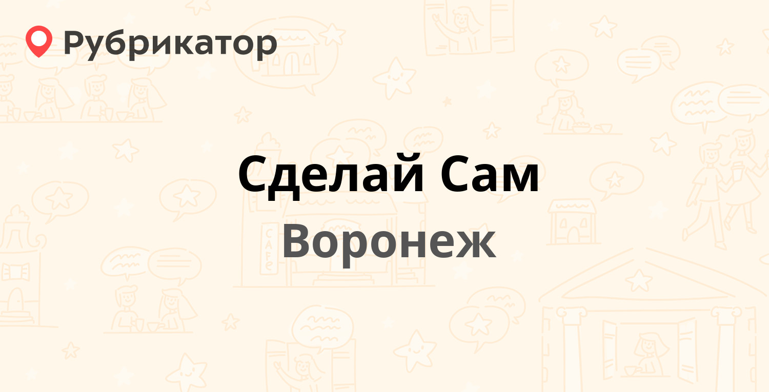 Сделай Сам — 9 Января 130, Воронеж (отзывы, телефон и режим работы