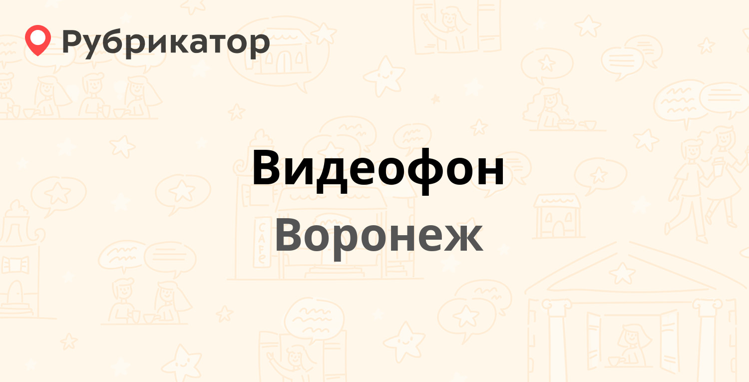 Видеофон — Планетная 26, Воронеж (отзывы, телефон и режим работы) |  Рубрикатор