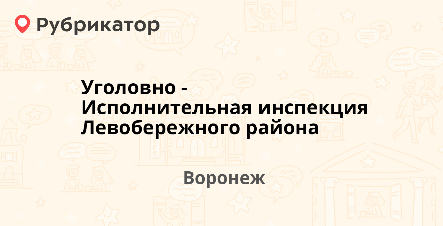 Уголовно-Исполнительная инспекция Левобережного района — Ленинградская 55,  Воронеж (отзывы, телефон и режим работы) | Рубрикатор