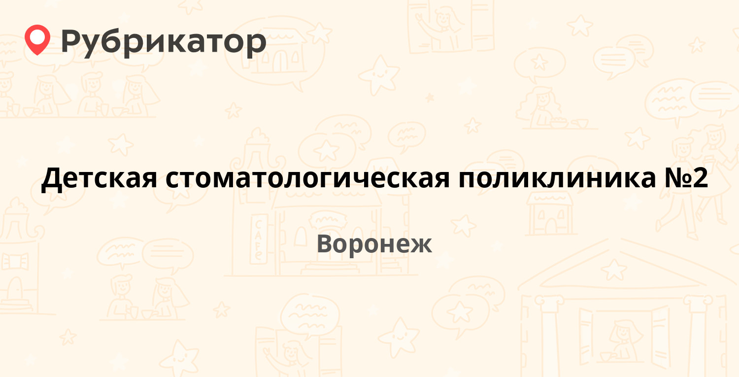 Детская стоматологическая поликлиника №2 — Ватутина 16, Воронеж (23 отзыва,  1 фото, телефон и режим работы) | Рубрикатор