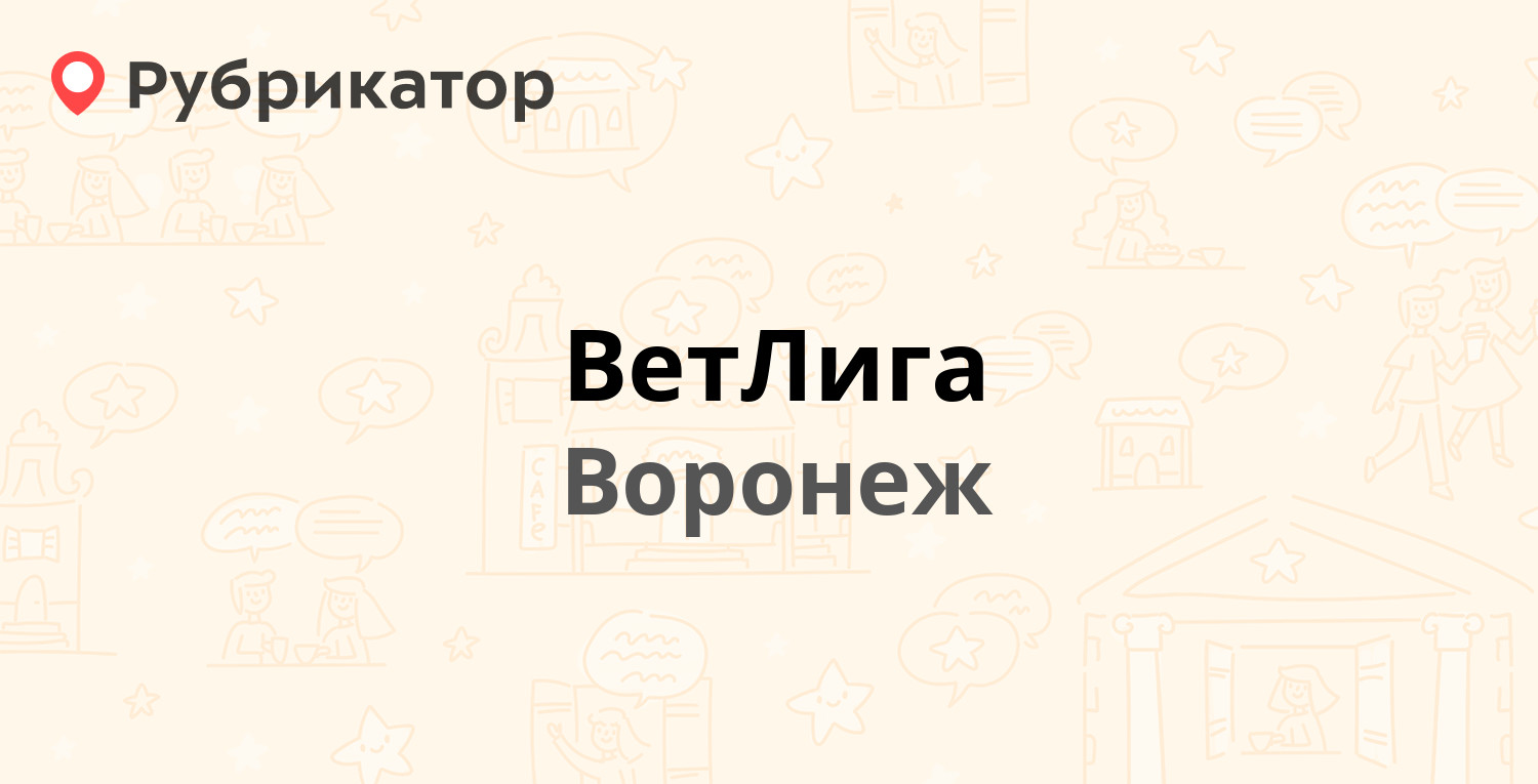 ВетЛига — Старых Большевиков 2, Воронеж (5 отзывов, телефон и режим работы)  | Рубрикатор