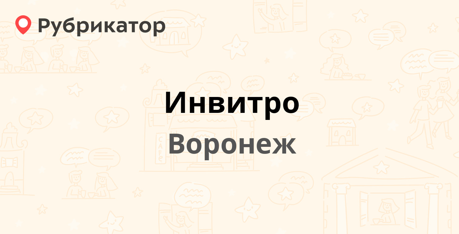 Инвитро — Плехановская 50, Воронеж (2 отзыва, телефон и режим работы) |  Рубрикатор