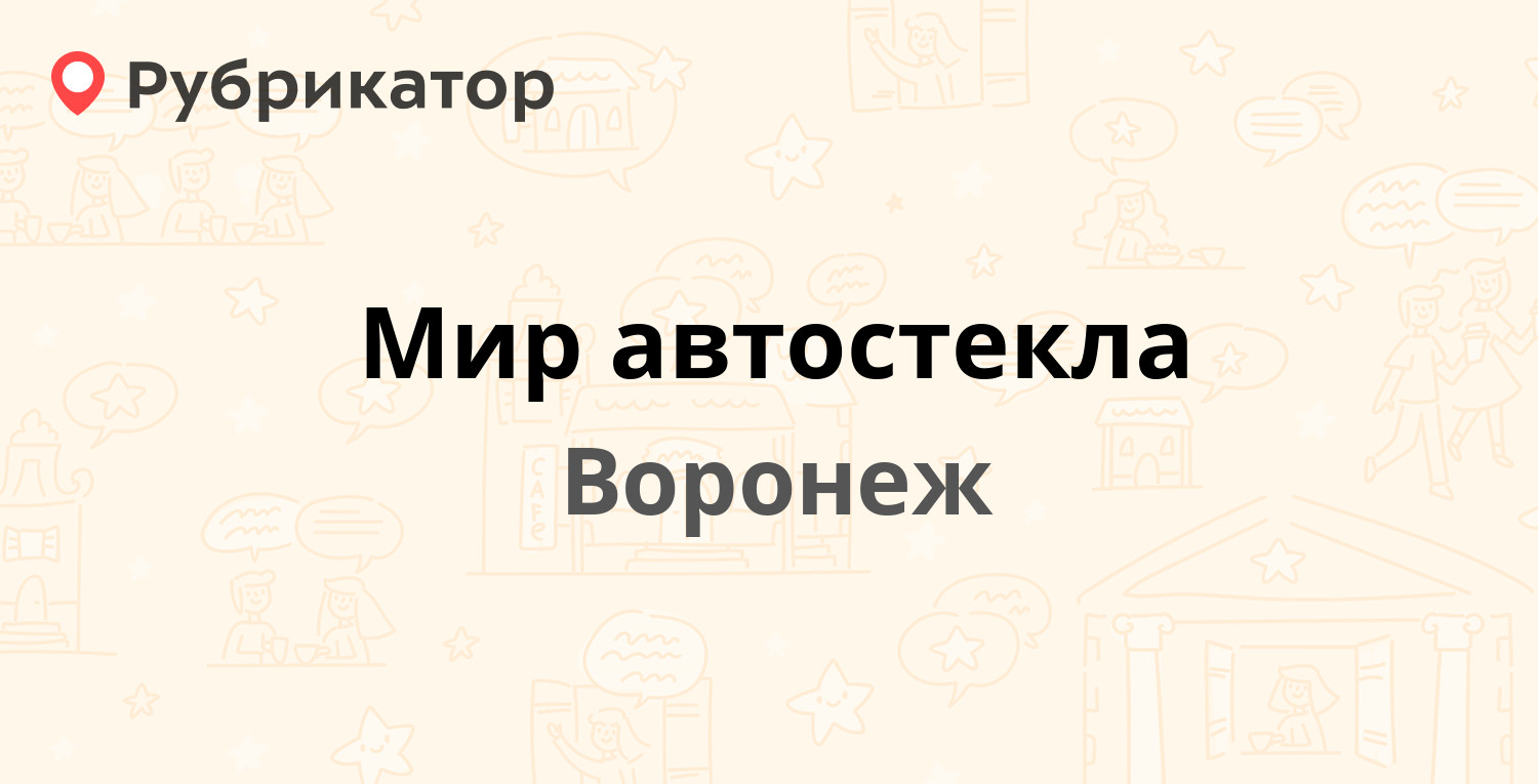 Мир автостекла — Старых Большевиков 45, Воронеж (16 отзывов, 4 фото, телефон  и режим работы) | Рубрикатор