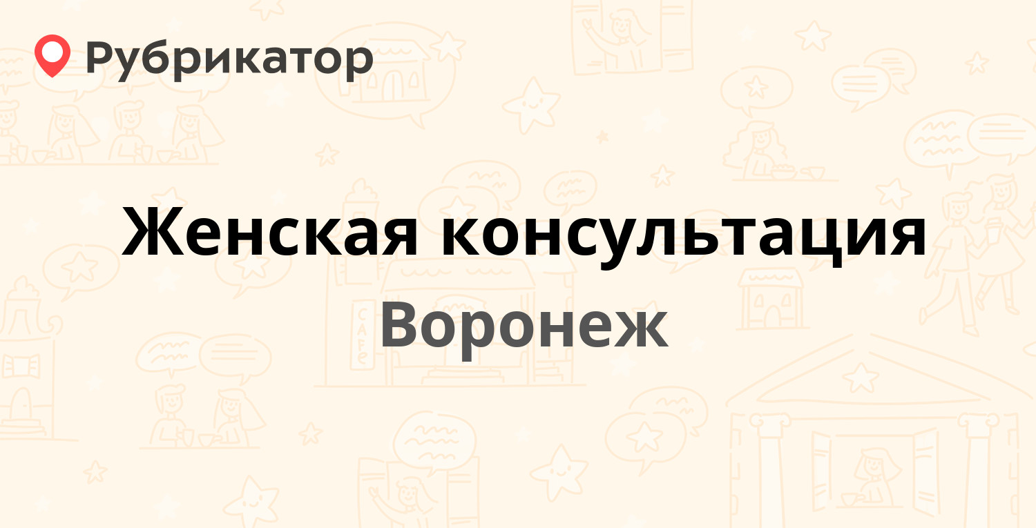 Женская консультация — Перевёрткина 41, Воронеж (2 отзыва, телефон и режим  работы) | Рубрикатор