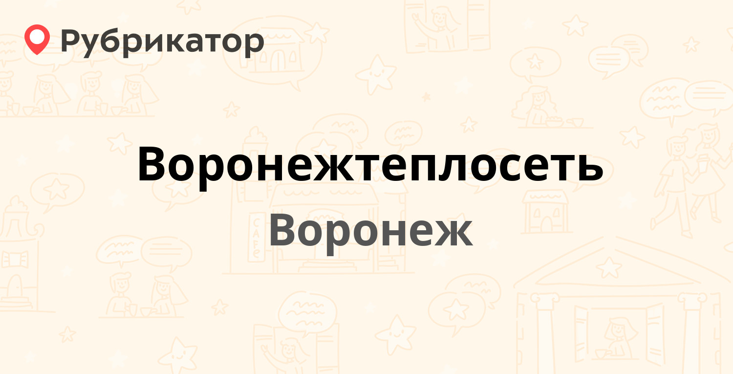 Воронежтеплосеть — Кольцовская 78, Воронеж (21 отзыв, телефон и режим  работы) | Рубрикатор