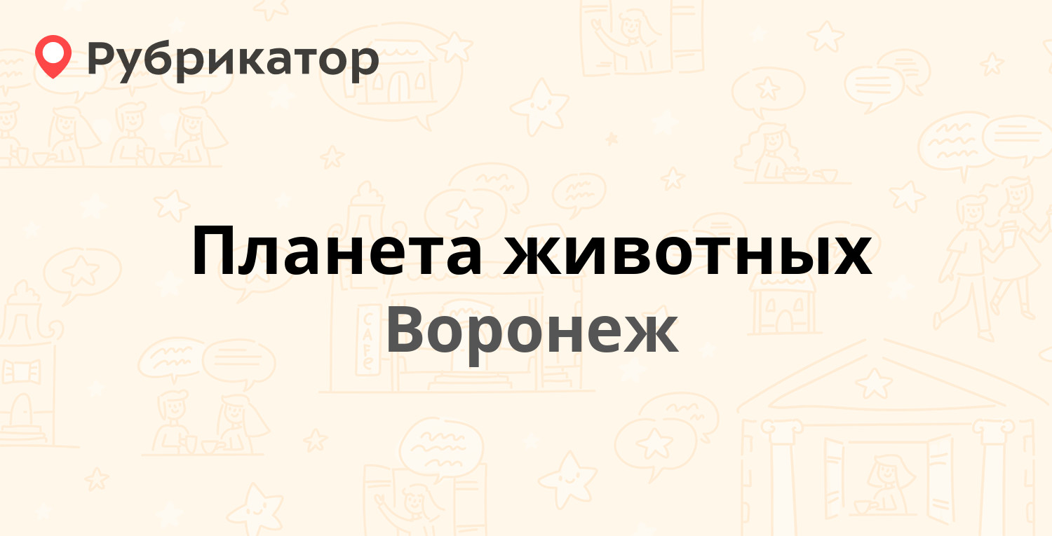 Планета животных — 9 Января 254, Воронеж (3 отзыва, 2 фото, телефон и режим  работы) | Рубрикатор