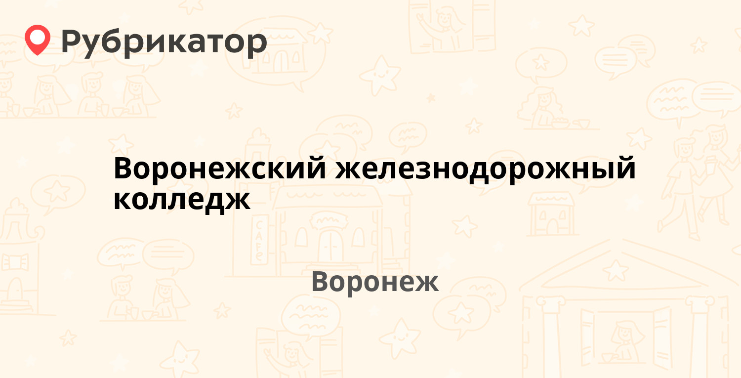 Воронежский железнодорожный колледж — Студенческая 18, Воронеж (отзывы