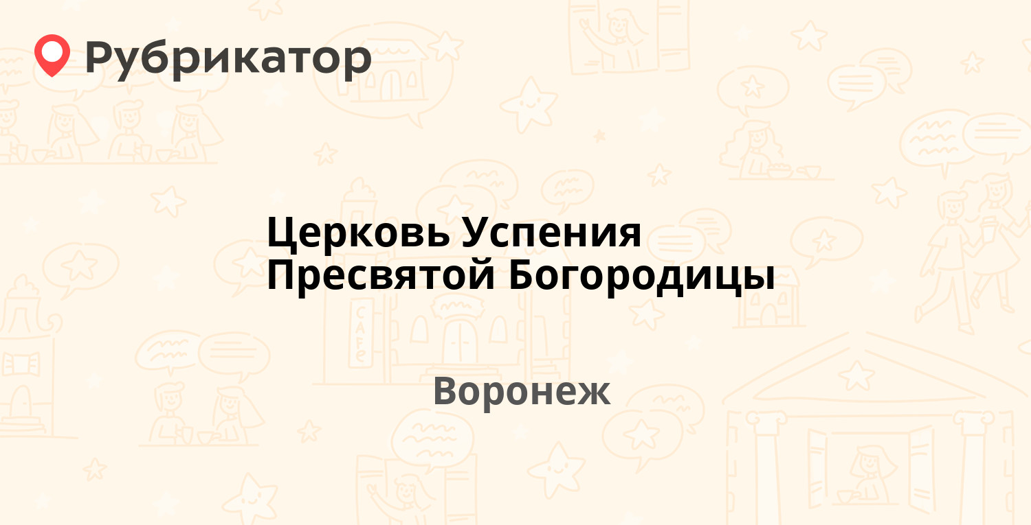 Церковь Успения Пресвятой Богородицы — Ленинский проспект 41, Воронеж  (отзывы, телефон и режим работы) | Рубрикатор