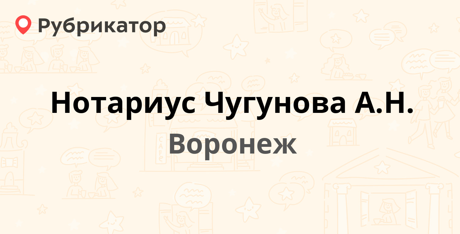 Нотариус Чугунова А.Н. — Кардашова 2, Воронеж (8 отзывов, контакты и режим  работы) | Рубрикатор