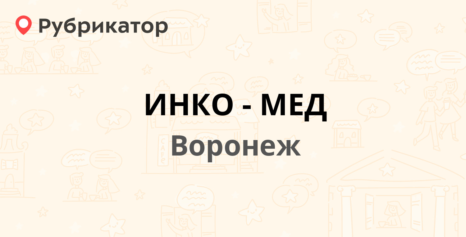 ИНКО-МЕД — Платонова 14, Воронеж (154 отзыва, 58 фото, телефон и режим  работы) | Рубрикатор