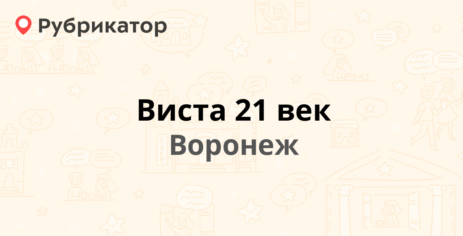 Виста 21 век — Московский проспект 19а / 45 Стрелковой Дивизии 129, Воронеж  (отзывы, контакты и режим работы) | Рубрикатор