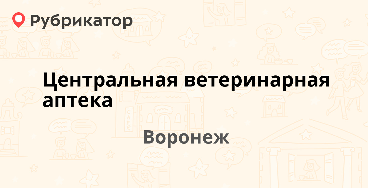 Центральная ветеринарная аптека — 20 лет ВЛКСМ 50, Воронеж (1 отзыв, телефон  и режим работы) | Рубрикатор