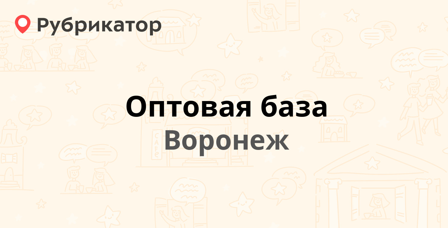 Оптовая база — Дорожная 24, Воронеж (8 отзывов, 1 фото, контакты и режим  работы) | Рубрикатор