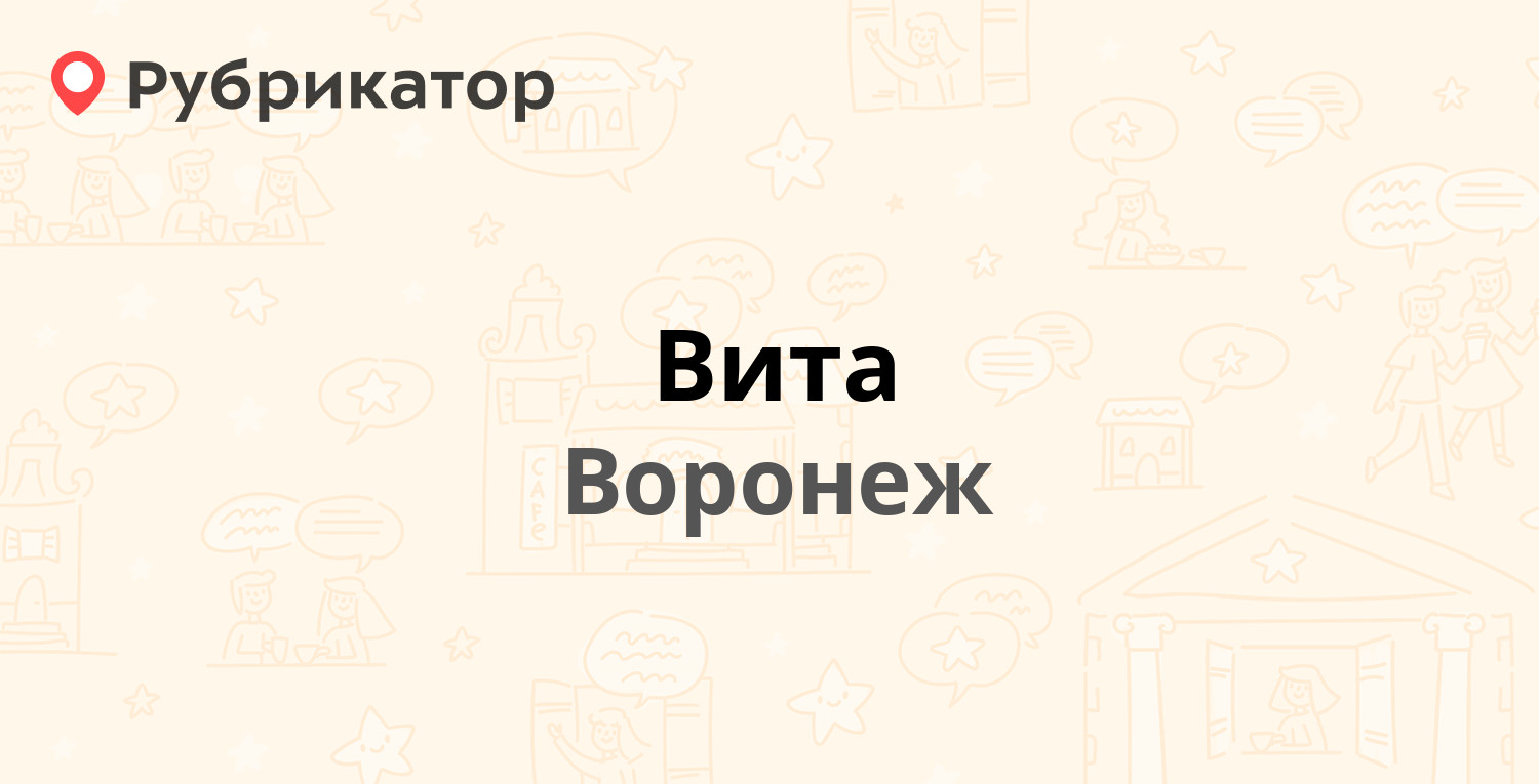 Вита — Ипподромная 24, Воронеж (11 отзывов, 1 фото, телефон и режим работы)  | Рубрикатор