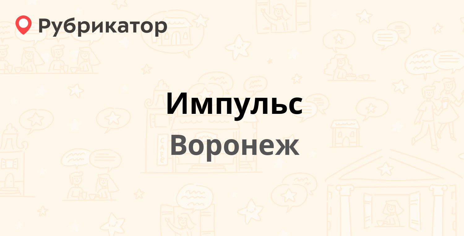 Импульс лысьва сто режим работы телефон