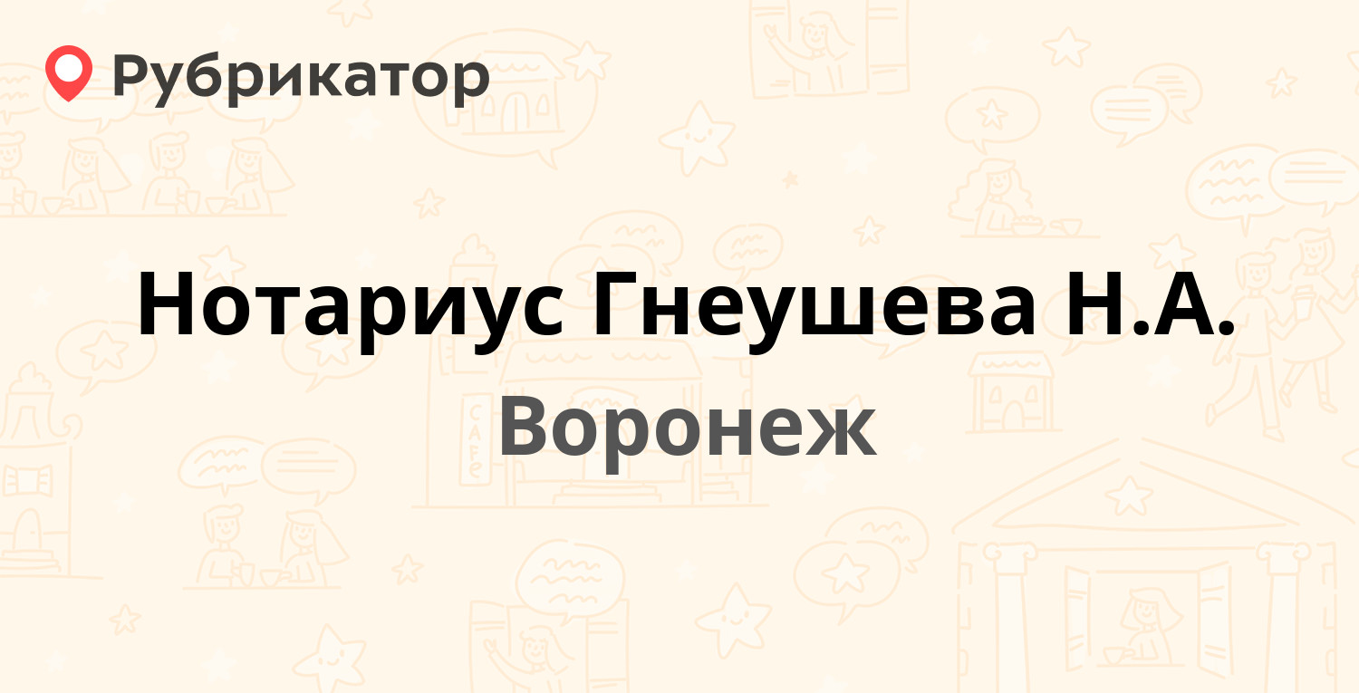 Нотариус Гнеушева Н.А. — 20 лет Октября 92, Воронеж (отзывы, контакты и  режим работы) | Рубрикатор