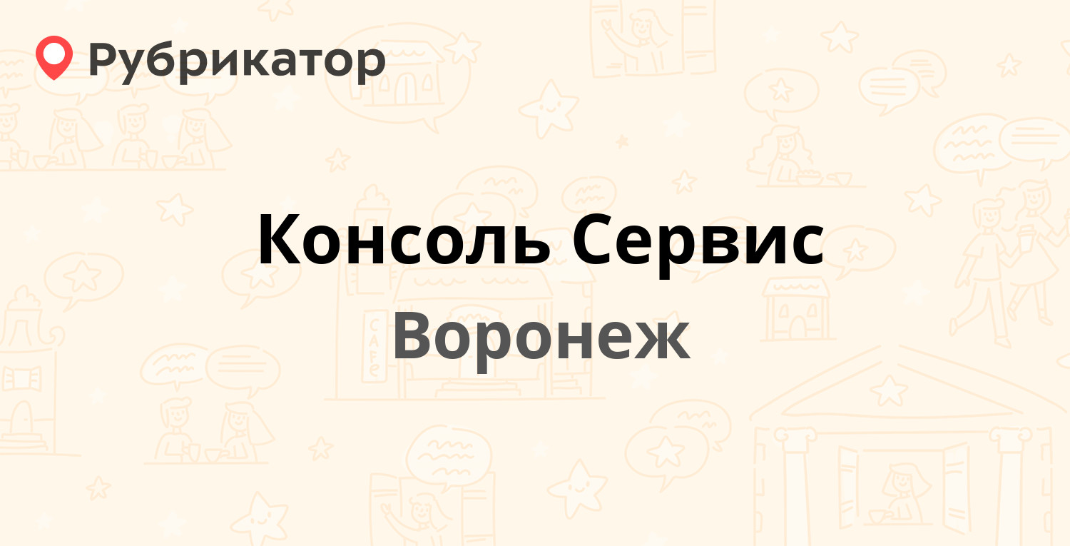 Консоль сервис