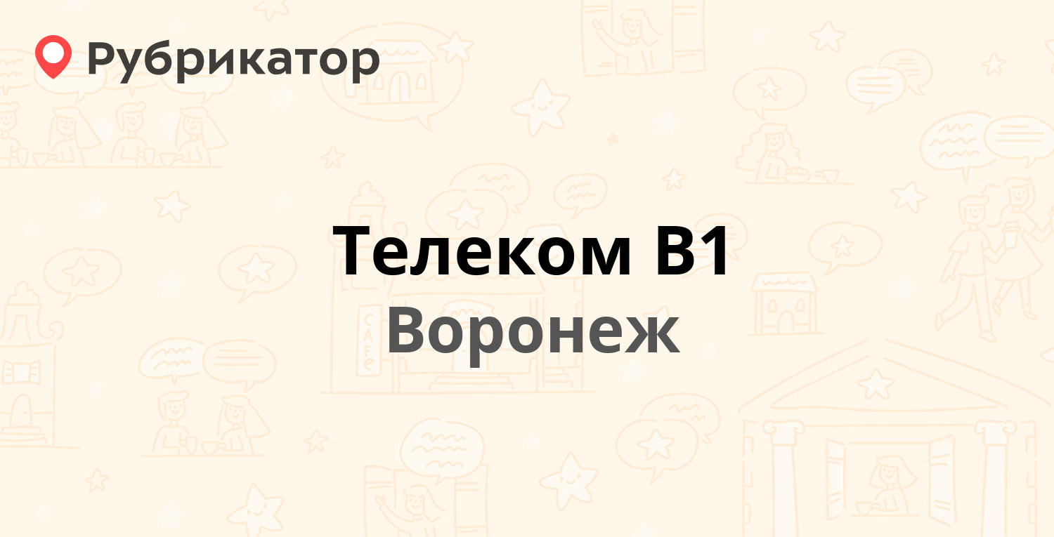 Телеком В1 — Фридриха Энгельса 17, Воронеж (2 отзыва, телефон и режим  работы) | Рубрикатор