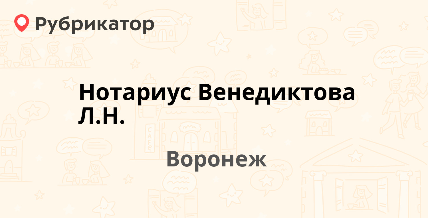 Нотариус Венедиктова Л.Н. — 9 Января 44, Воронеж (6 отзывов, телефон и  режим работы) | Рубрикатор