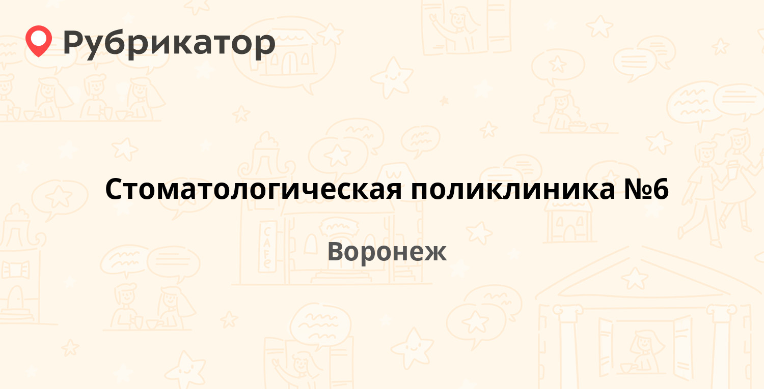 воронеж стоматологическая поликлиника 6