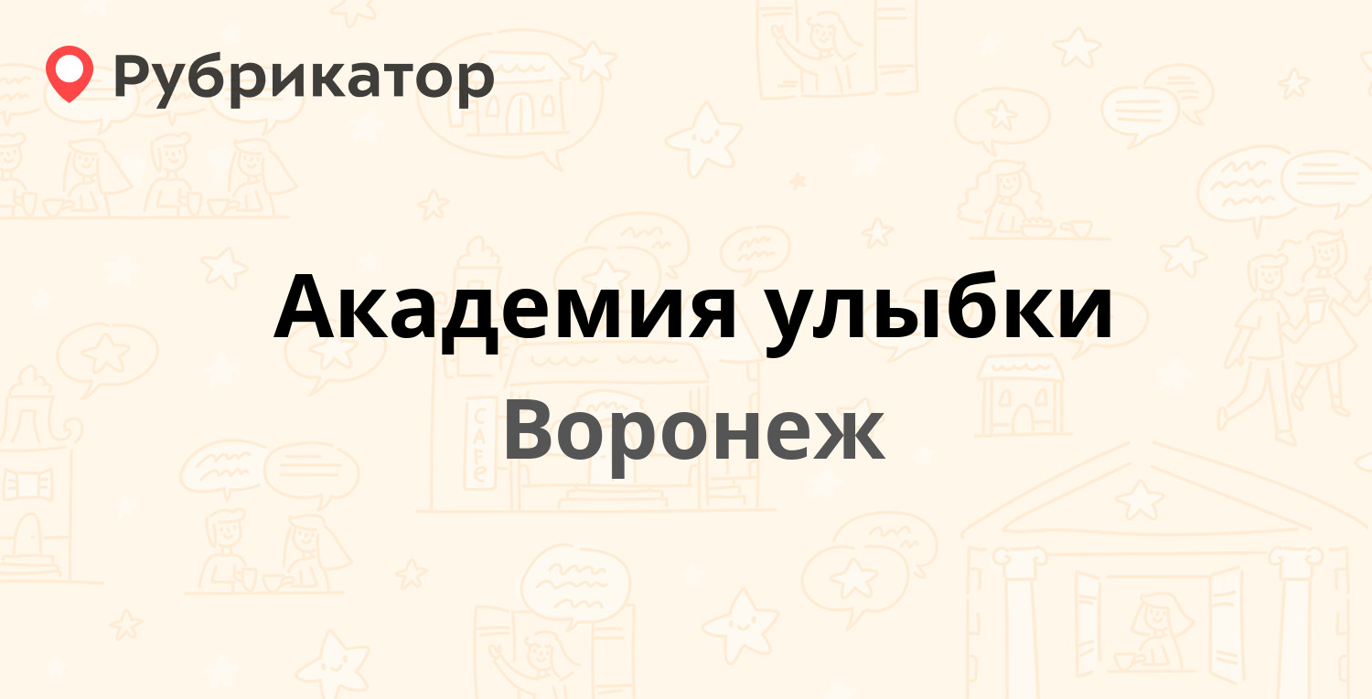 Академия улыбки — Победы бульвар 7, Воронеж (24 отзыва, 5 фото, телефон и  режим работы) | Рубрикатор