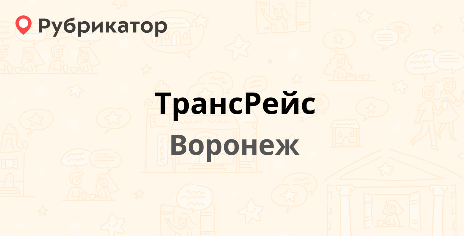 ТрансРейс — Генерала Черняховского площадь 1е, Воронеж (7 отзывов, телефон  и режим работы) | Рубрикатор