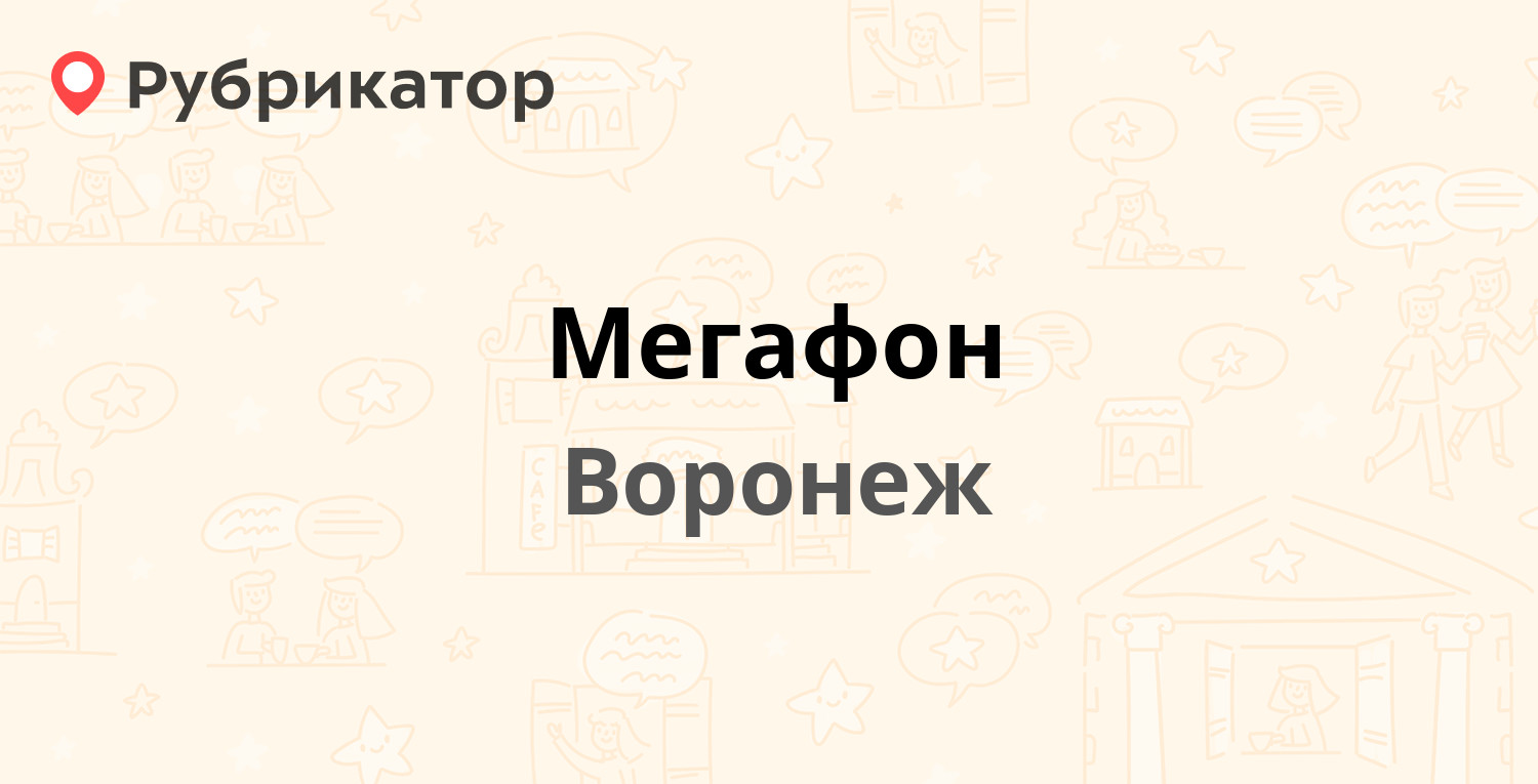 Мегафон — Революции проспект 29ж, Воронеж (8 отзывов, телефон и режим  работы) | Рубрикатор