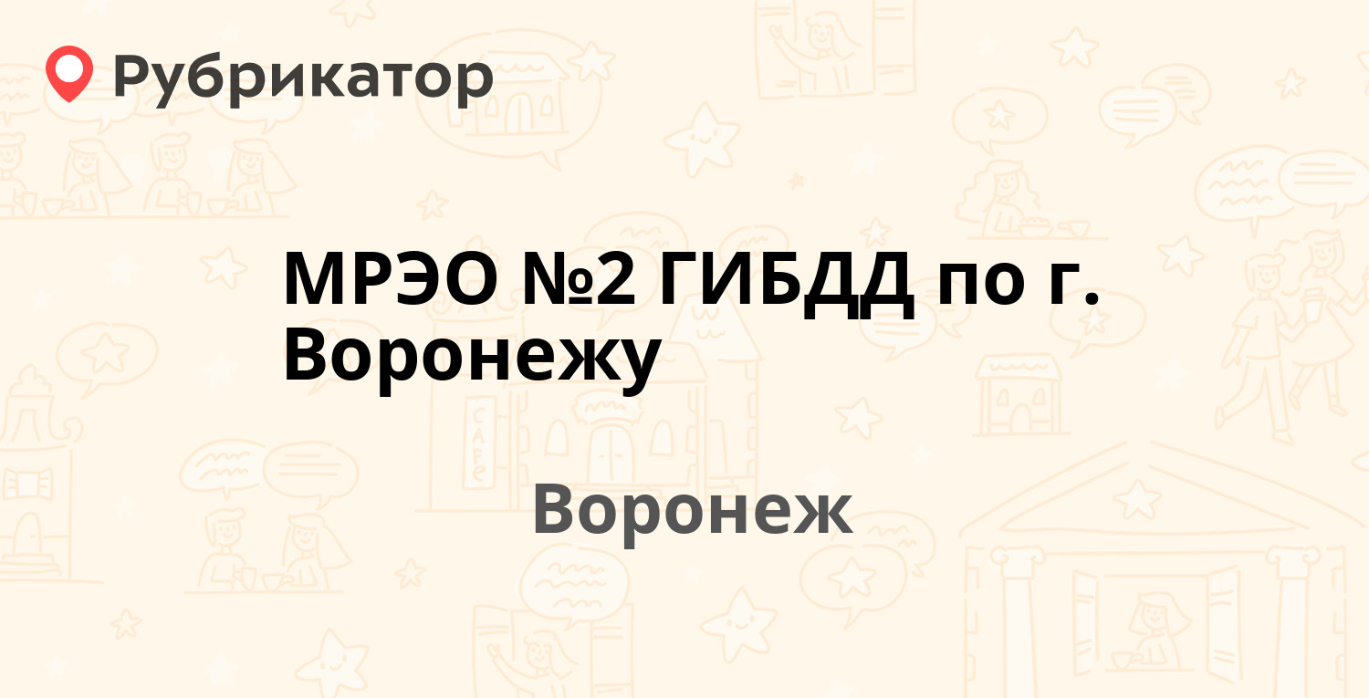 МРЭО №2 ГИБДД по г. Воронежу — Обручева 3, Воронеж (43 отзыва, телефон и  режим работы) | Рубрикатор