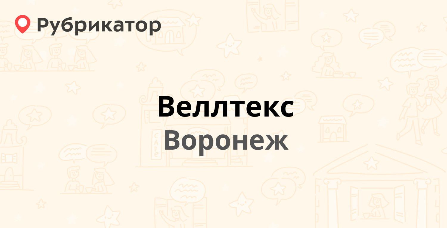 Веллтекс — Электросигнальная 17, Воронеж (отзывы, телефон и режим работы) |  Рубрикатор