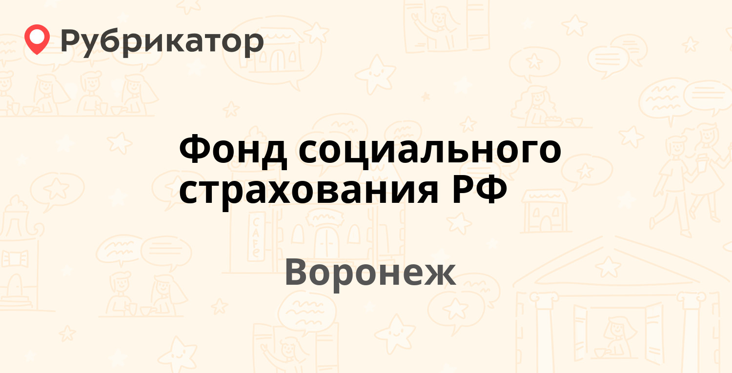 Фонд социального страхования РФ — Станкевича 43, Воронеж (59 отзывов, 89  фото, телефон и режим работы) | Рубрикатор