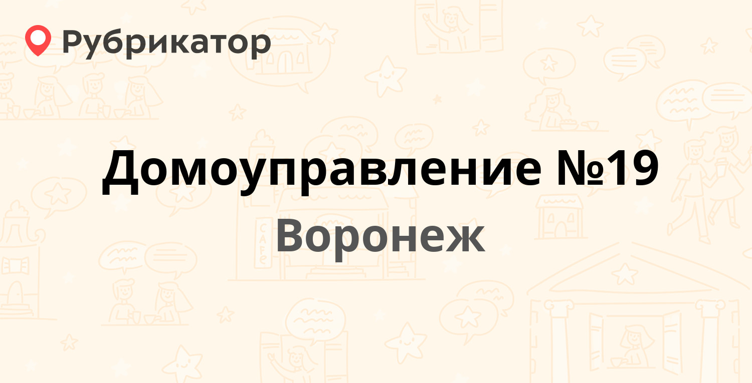 Домоуправление №19 — Менделеева 13, Воронеж (11 отзывов, 2 фото, телефон и  режим работы) | Рубрикатор