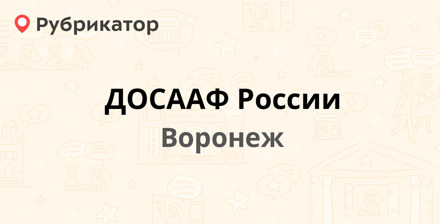 ДОСААФ России — Грамши 73а, Воронеж (9 отзывов, телефон и режим работы) |  Рубрикатор