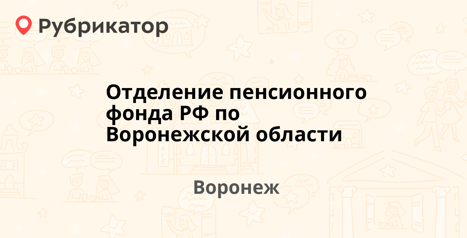 Отделение пенсионного фонда РФ по Воронежской области — Студенческая 36б,  Воронеж (10 отзывов, 35 фото, телефон и режим работы) | Рубрикатор