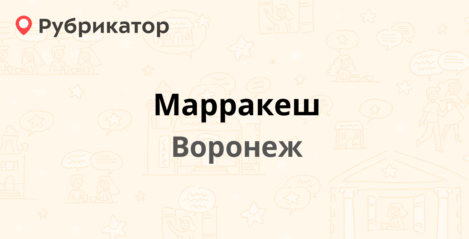 Марракеш — Ленинский проспект 137, Воронеж (отзывы, телефон и режим работы)  | Рубрикатор