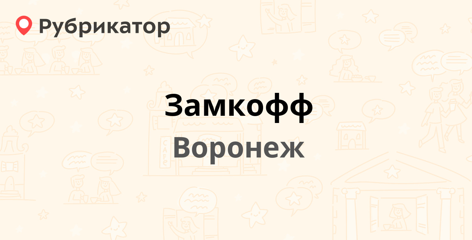 Замкофф — Пирогова 87, Воронеж (отзывы, телефон и режим работы) | Рубрикатор