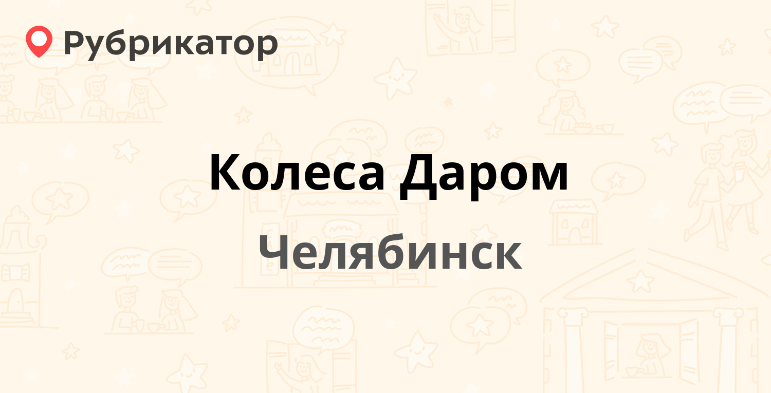 Колеса Даром — Барбюса 2, Челябинск (2 отзыва, телефон и режим работы) |  Рубрикатор