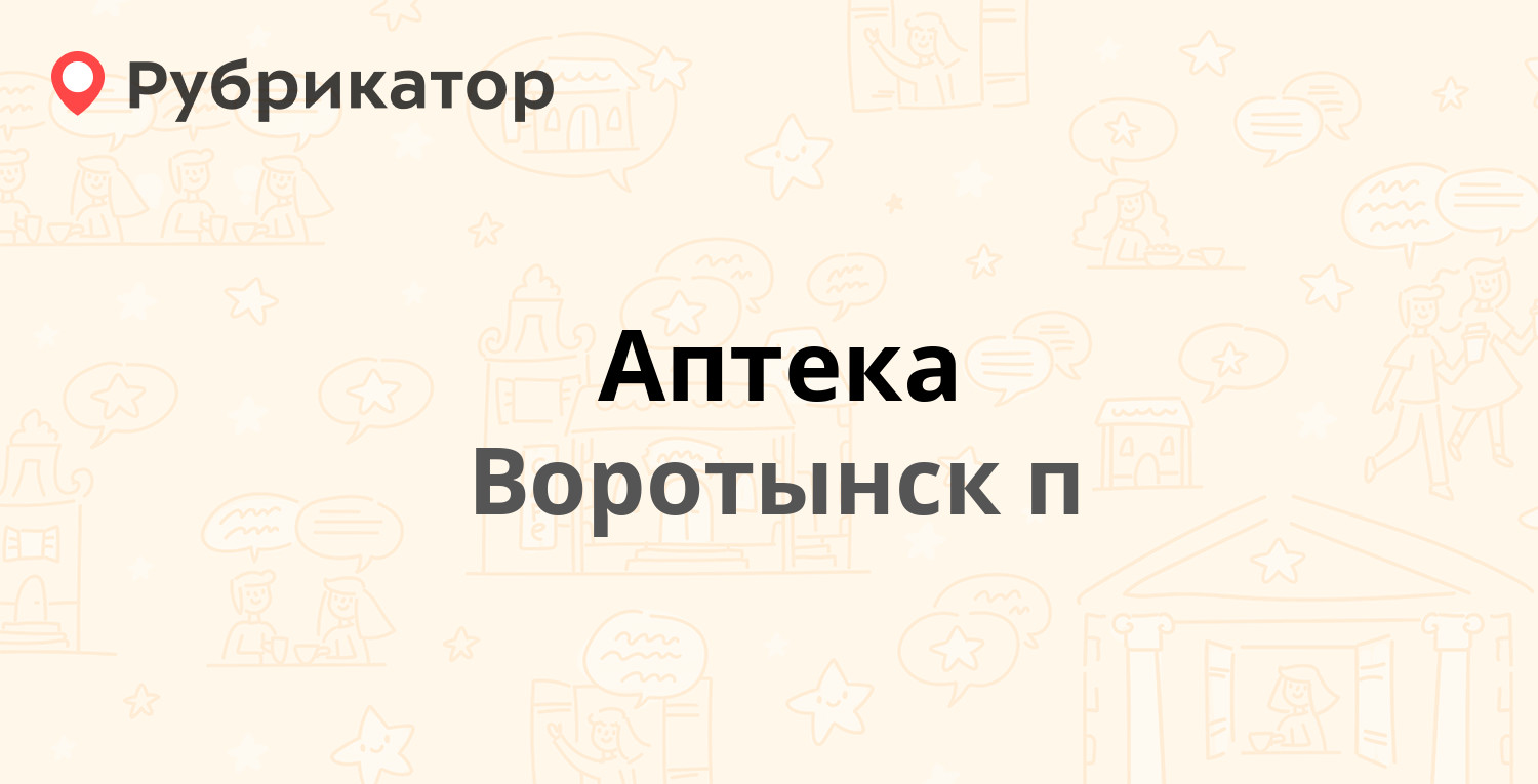 Аптека — Берёзовая 7, Воротынск п (отзывы, телефон и режим работы) |  Рубрикатор