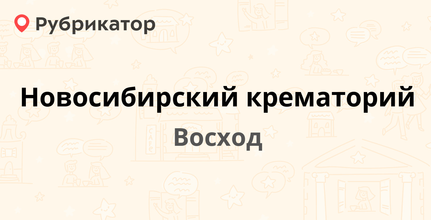 Пкск восход костанай телефон режим работы