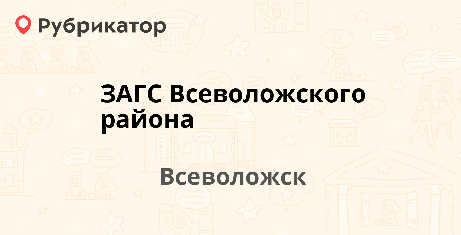 ЗАГС Всеволожского района — Александровская 76, Всеволожск