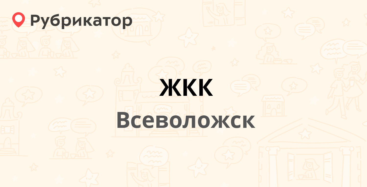 ЖКК — Ленинградская 9 / Межевая 8, Всеволожск (Всеволожский район,  Ленинградская обл.) (4 отзыва, телефон и режим работы) | Рубрикатор